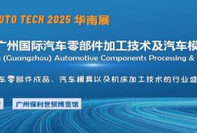 2025第十二屆廣州國際汽車零部件加工技術及汽車模具展覽會